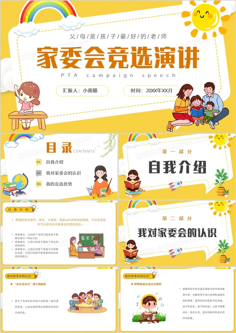 黄色卡通家委会竞选演讲PPT动态模板