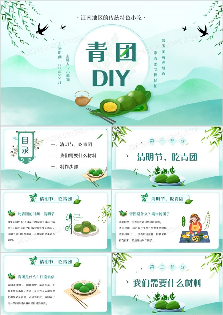 绿色中国风清明节美食青团做法介绍PPT模板