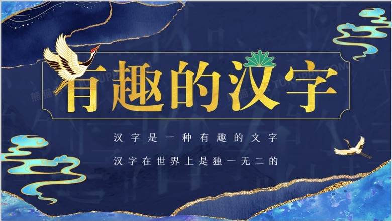 蓝色鎏金中国风有趣的汉字介绍ppt模板