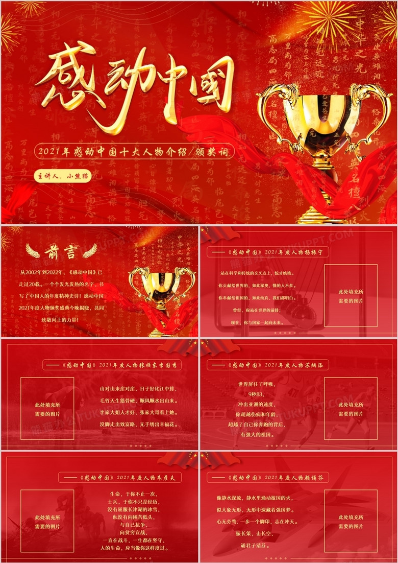 红色简约感动中国十大人物颁奖词PPT模板