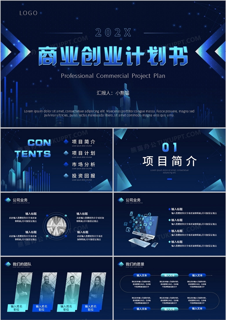蓝色科技风商业计划书PPT通用模板