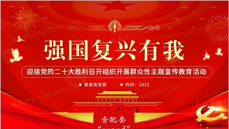 红色简约党政风强国复兴有ppt模板