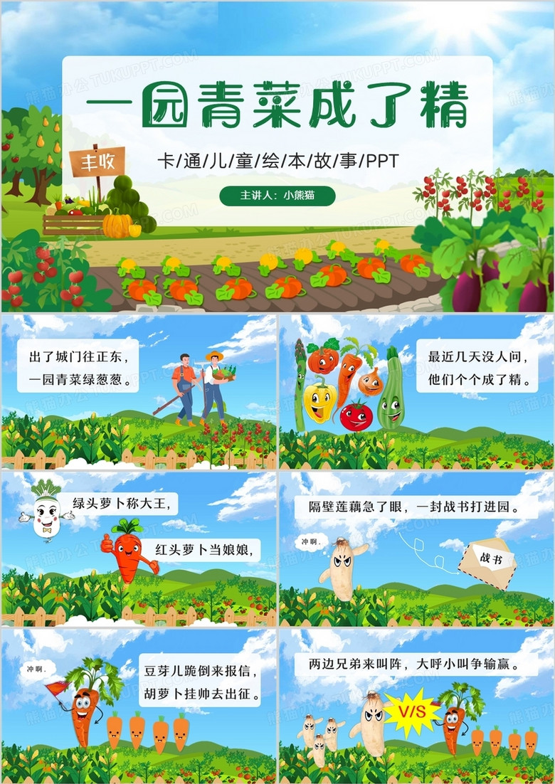 绿色卡通风儿童故事一园青菜成了精PPT模板