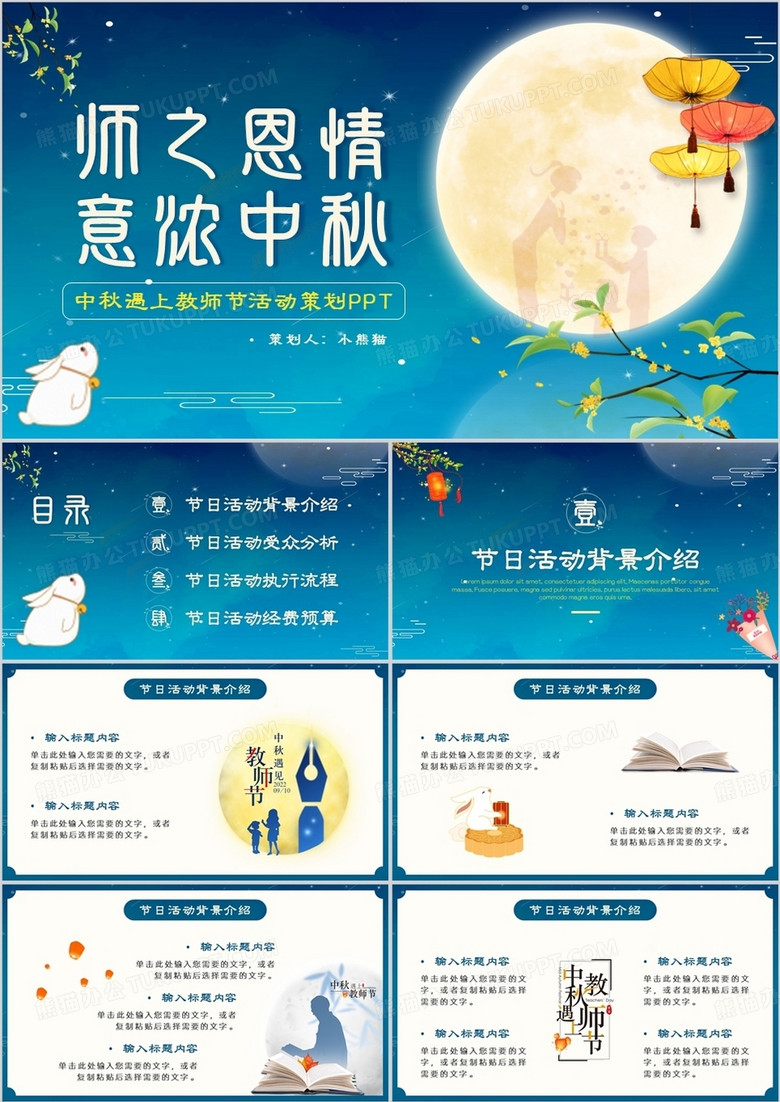 蓝色中国风中秋遇上教师节活动策划PPT模板