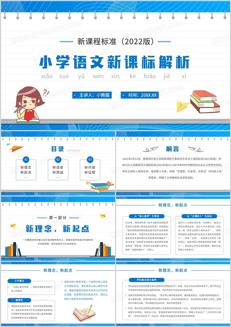 蓝色简约卡通风小学语文新课标解析PPT模板