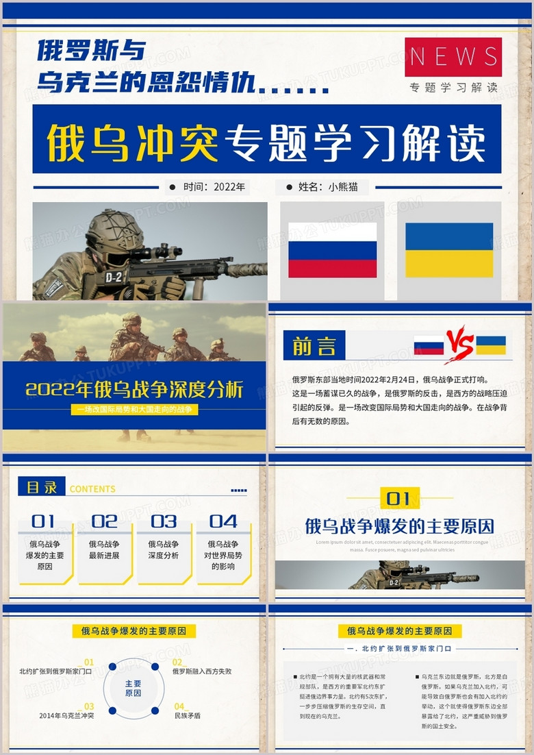 蓝黄简约风俄乌冲突专题学习解读PPT模板