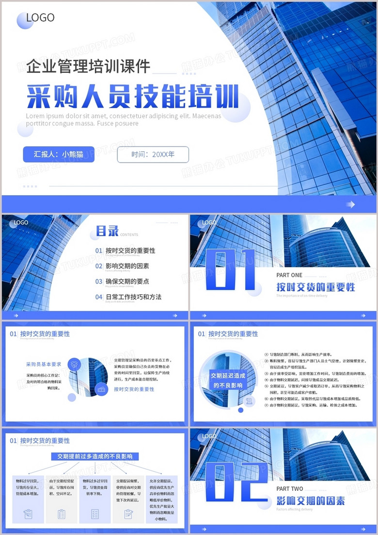 蓝色商务风采购人员技能培训PPT模板