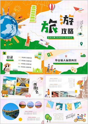 橙绿卡通撕纸风旅游攻略相册PPT通用模板