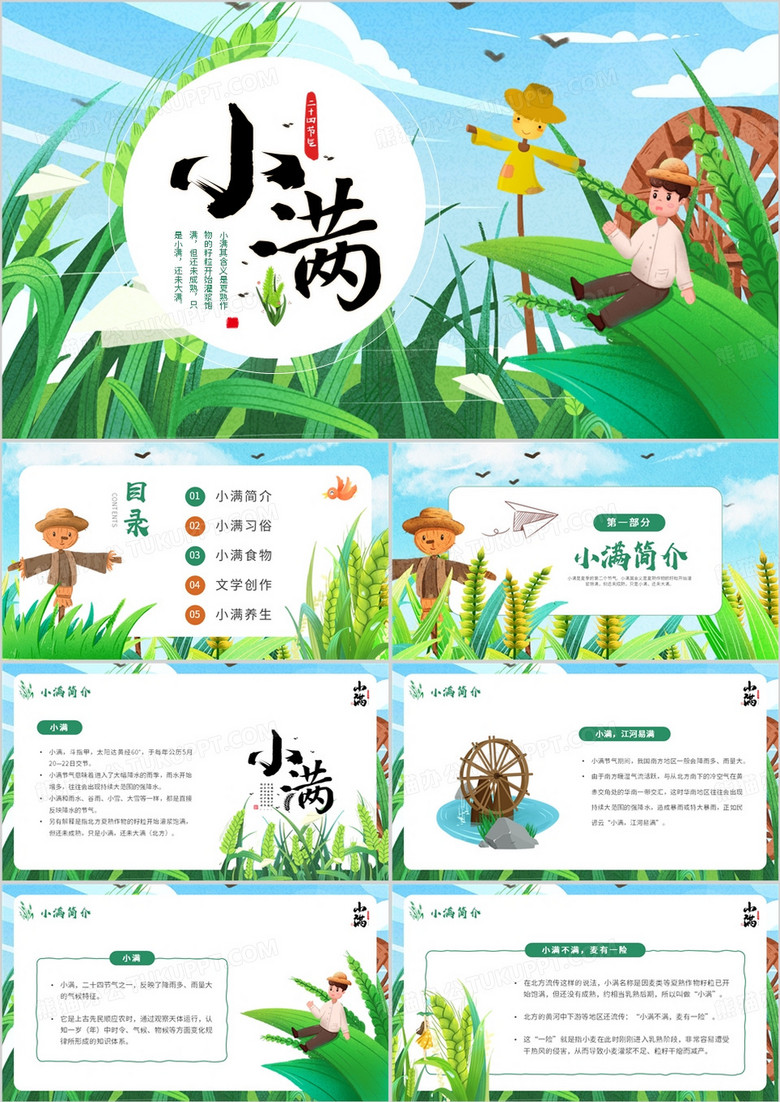 蓝色卡通插画风二十四节气之小满PPT模板