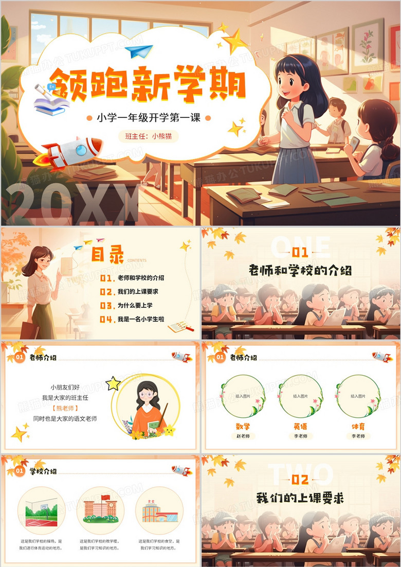 橙色卡通风小学生开学第一课PPT模板