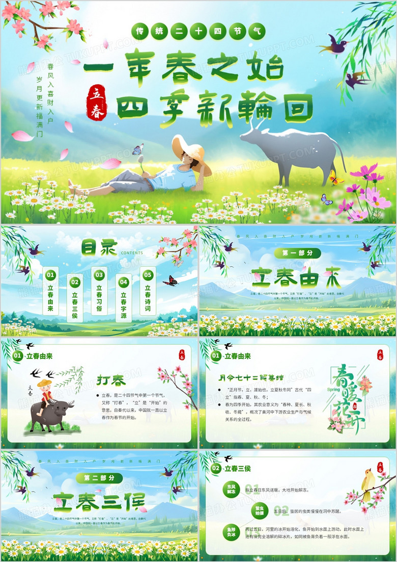 绿色小清新二十四节气之立春PPT模板