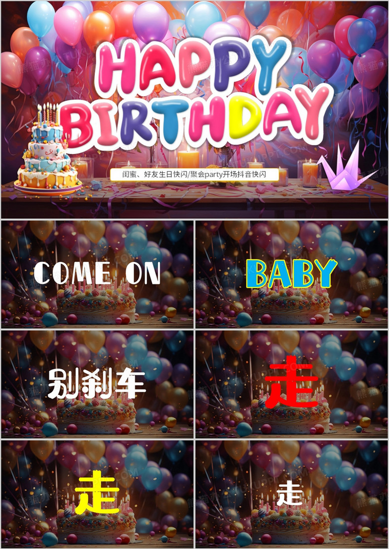 粉色插画风生日聚会快闪PPT通用模板