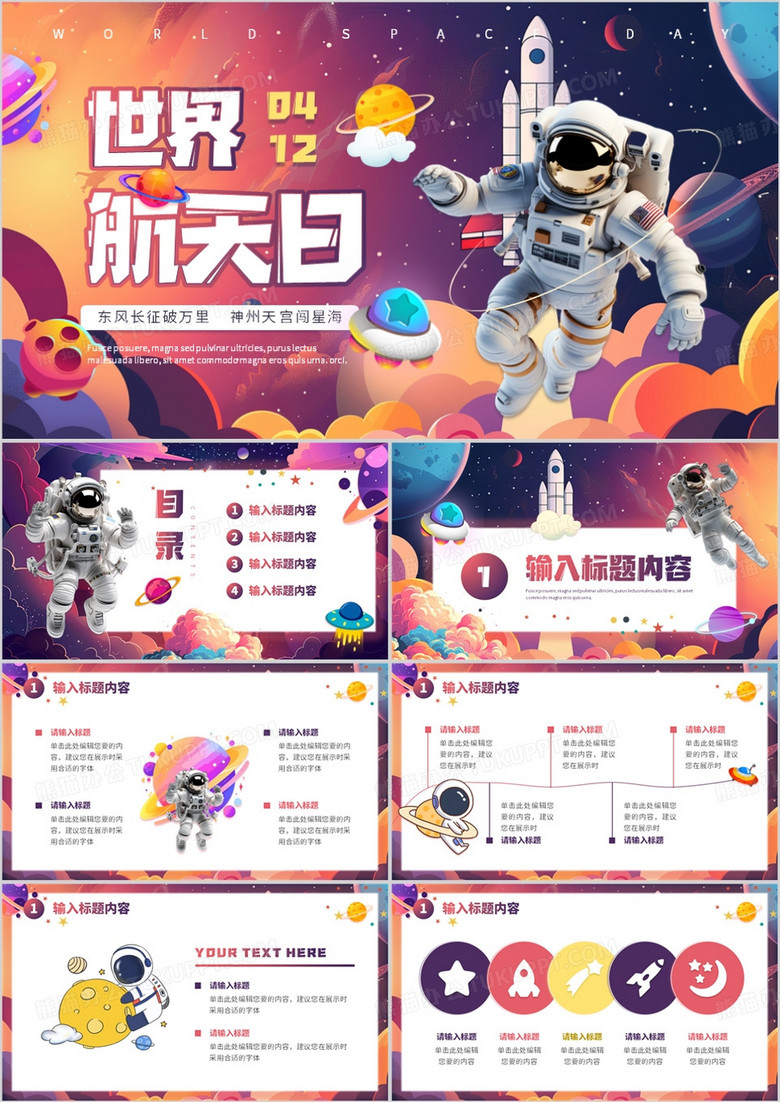 紫色插画风世界航天日介绍PPT模板
