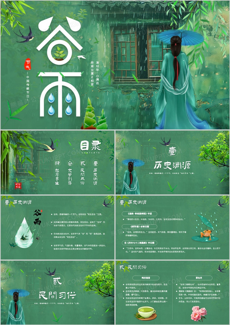 绿色清新中国风二十四节气之谷雨PPT模板