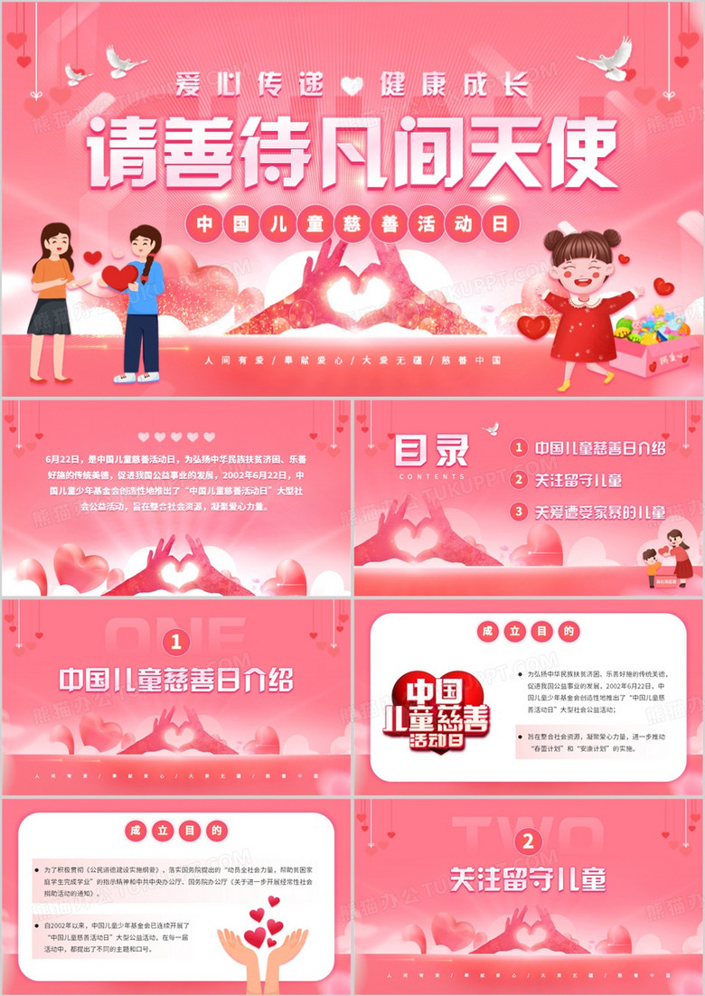 粉色清新风中国儿童慈善活动日PPT模板