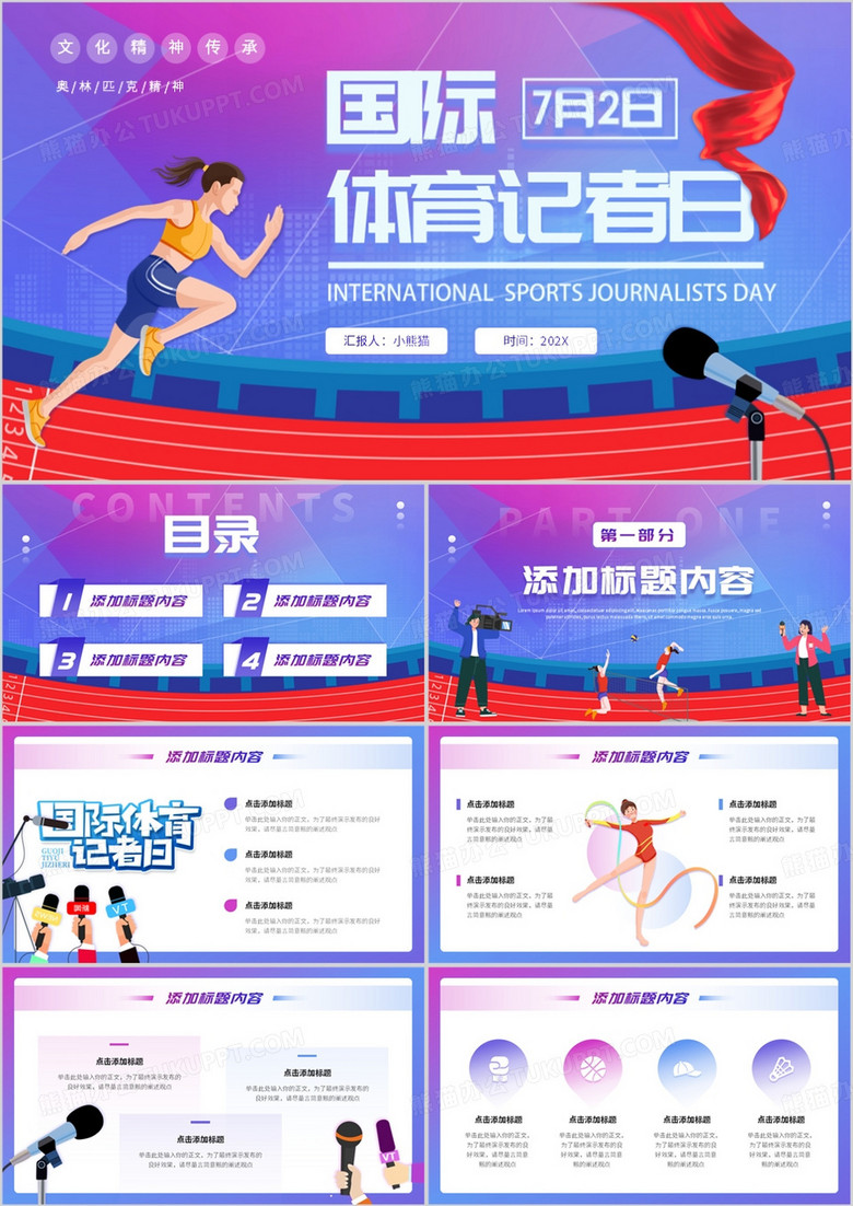紫色卡通风7月2日国际体育记者日PPT模板