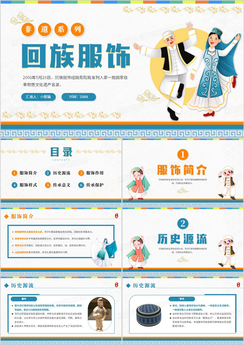 蓝色卡通风非遗系列之回族服饰PPT模板
