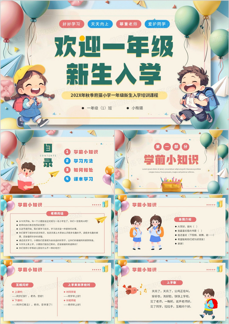 绿色卡通风小学生一年级新生入学PPT模板
