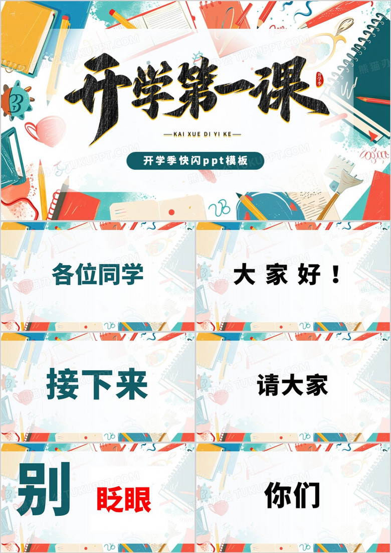 绿色简约涂鸦风开学第一课快闪PPT模板