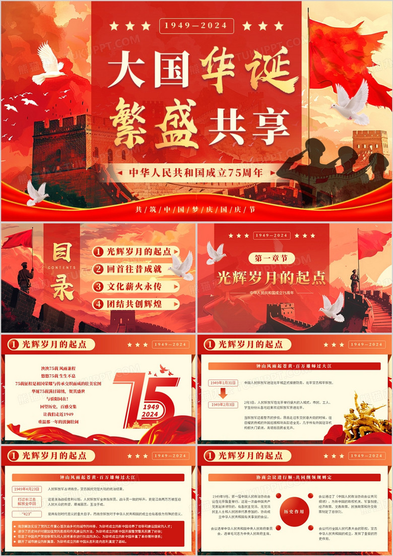 红色插画风中华人民共和国成立75周年PPT模板