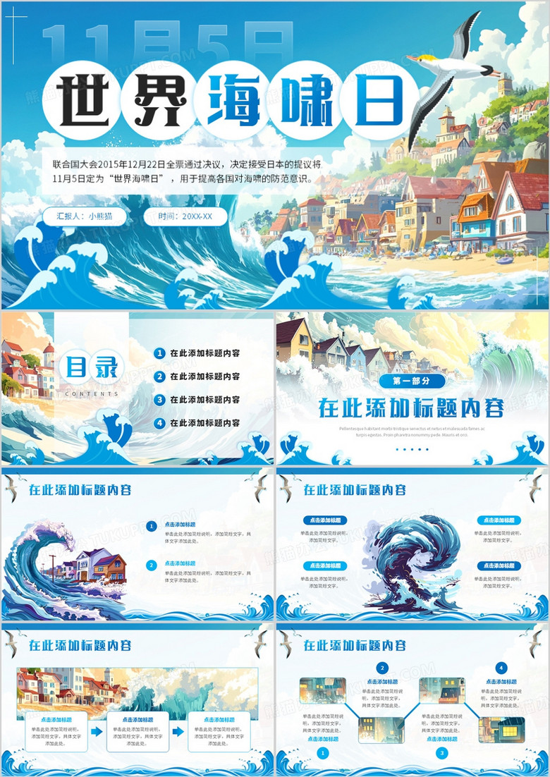 蓝色插画风世界海啸日PPT通用模板