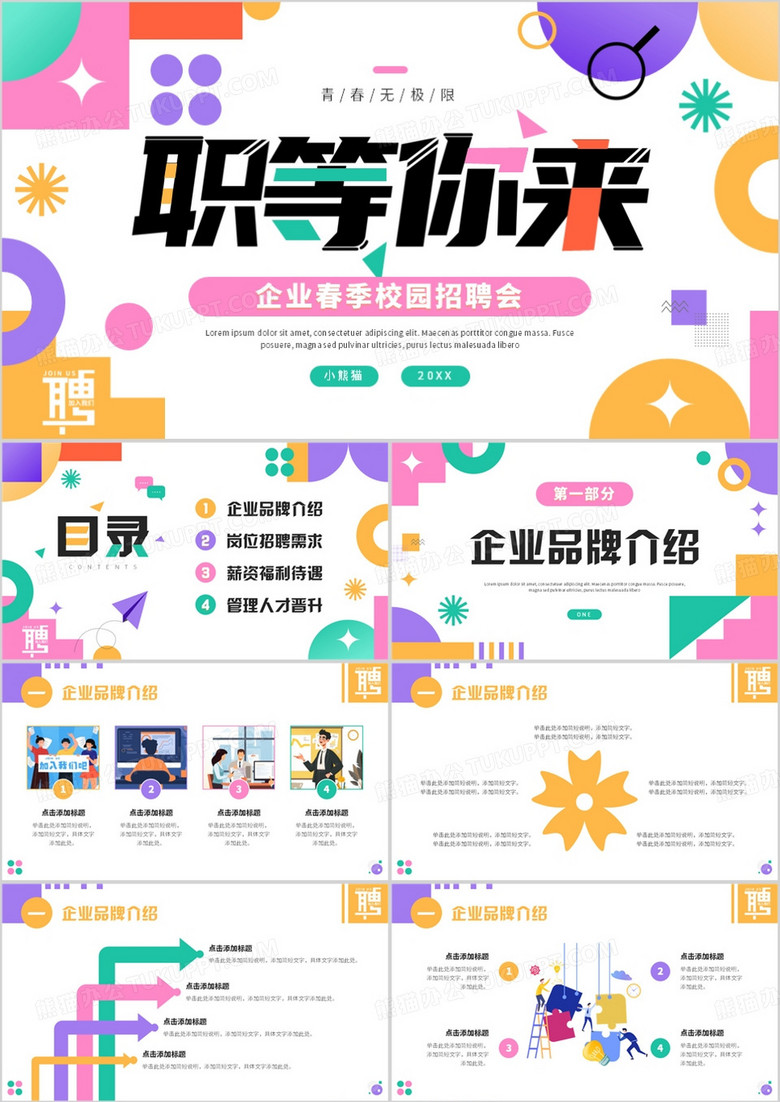 多彩简约风企业春季校园招聘会PPT模板