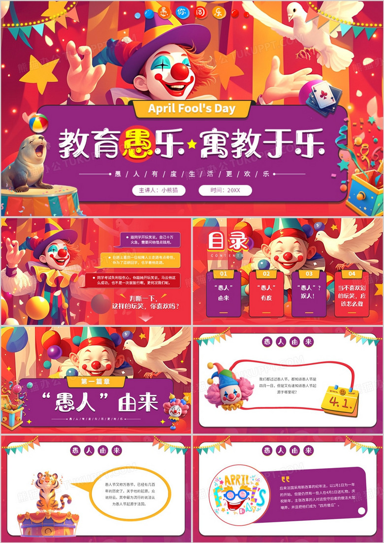 紫色插画风教育愚乐寓教于乐PPT模板