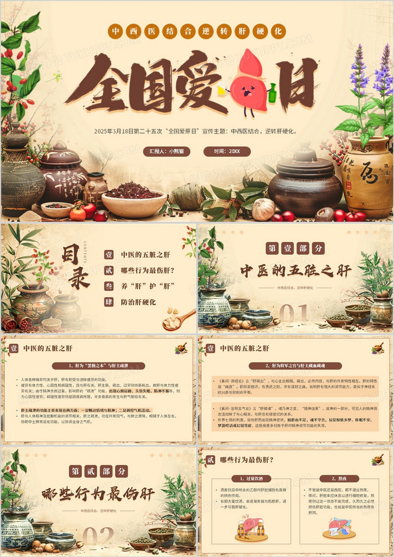 棕色中国风全国爱肝日宣传介绍PPT模板