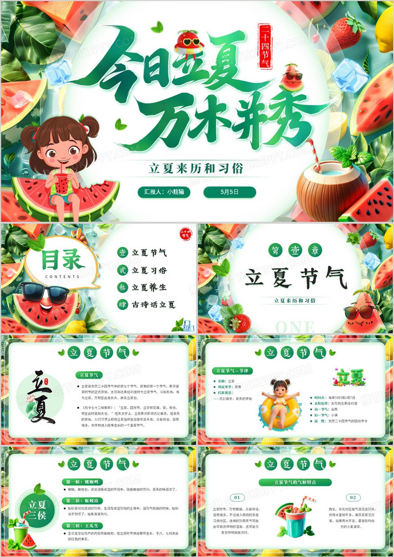 绿色插画风二十四节气之立夏PPT模板