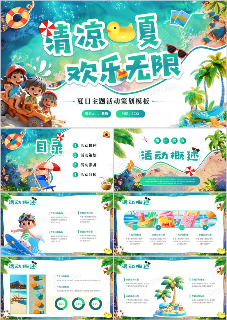 绿色清新风清凉一夏欢乐无限PPT模板