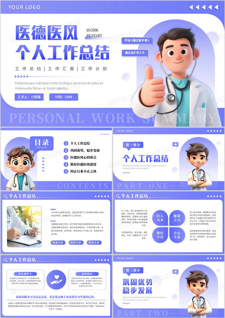 紫色插画风医德医风个人工作总结PPT模板