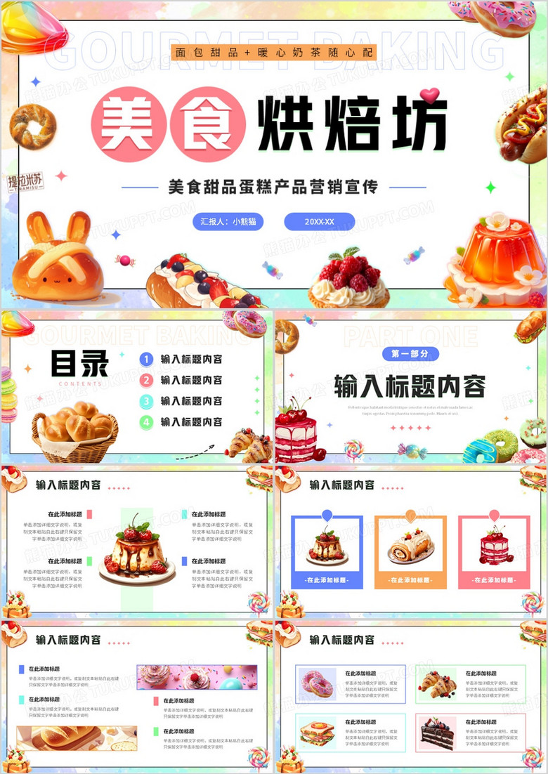 粉色清新风美食烘焙坊营销宣传PPT模板