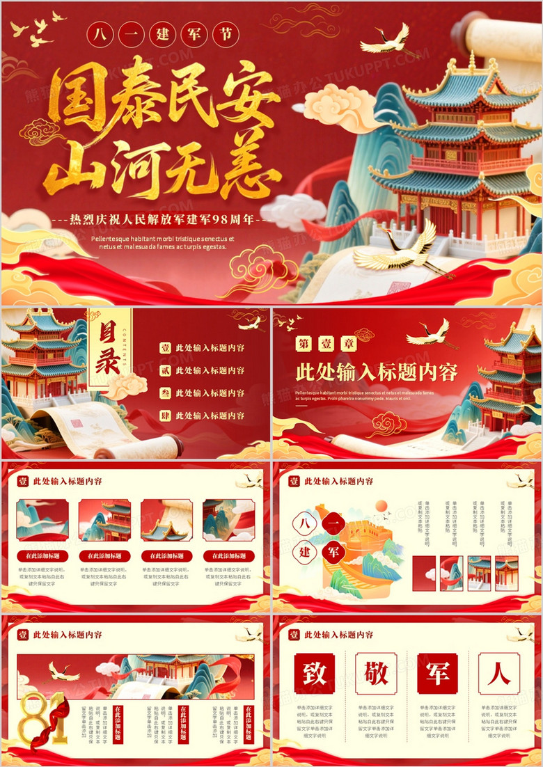 红色国潮风国泰民安山河无恙八一建军节98周年纪念日PPT模板