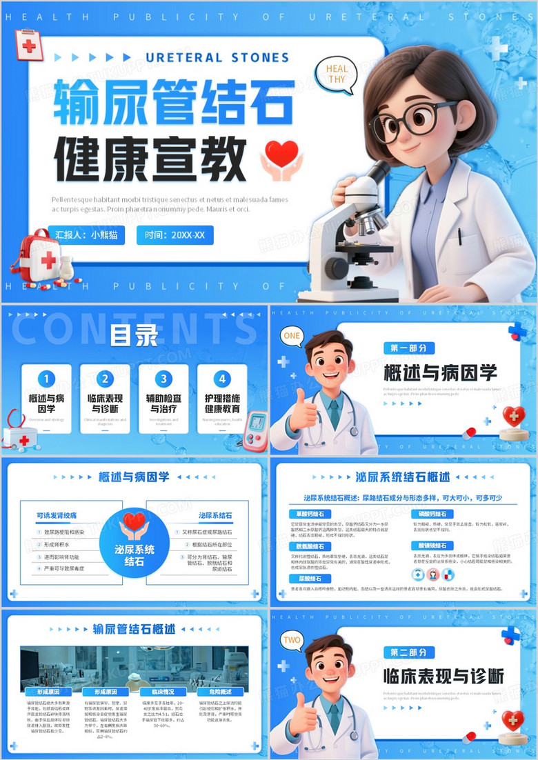 蓝色卡通风输尿管结石健康宣教PPT模板