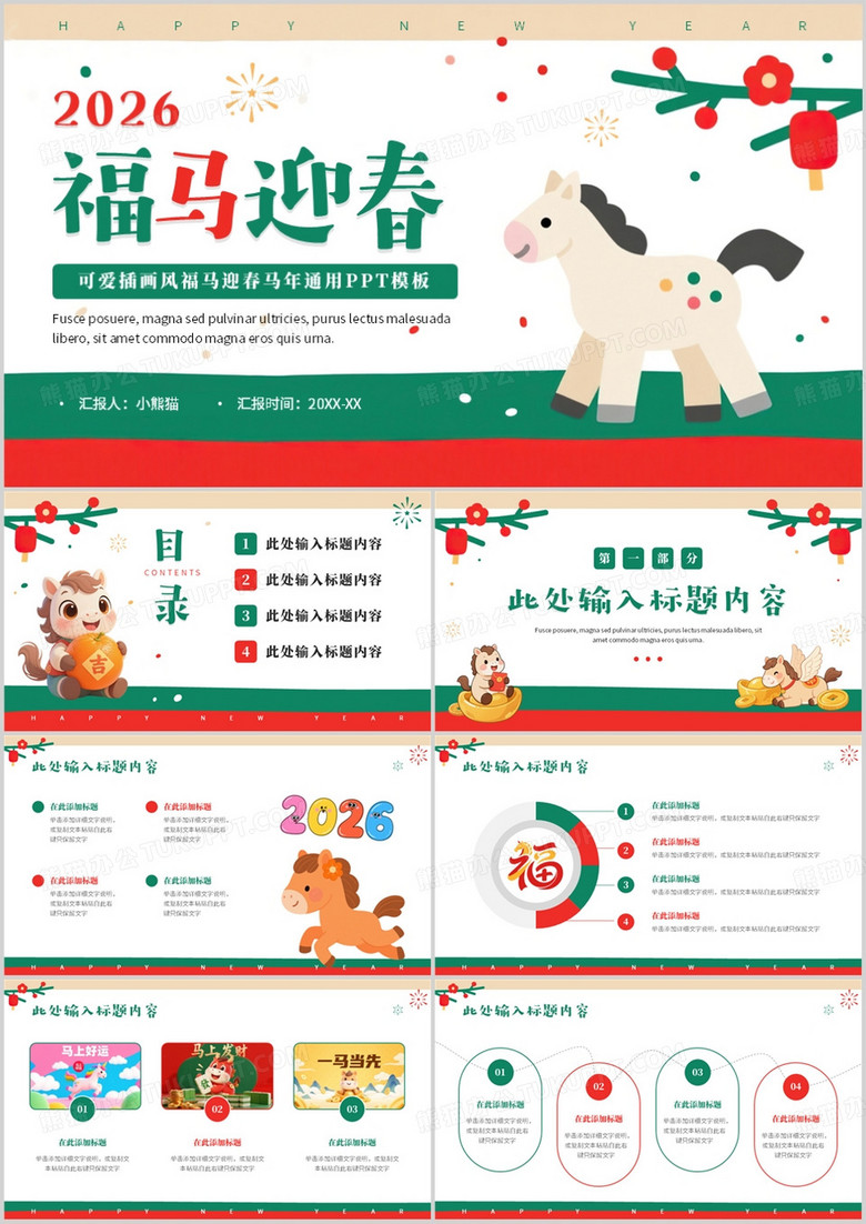 绿色可爱卡通风福马迎春PPT通用模板