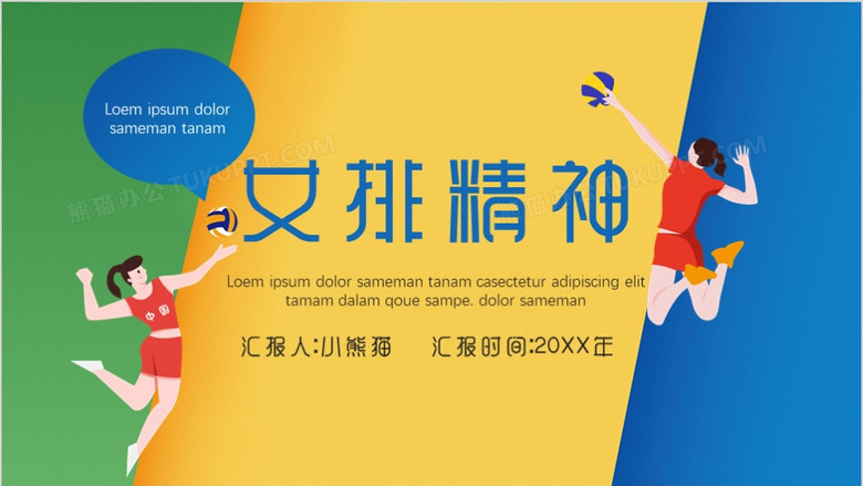 彩色女排精神ppt模板下载_熊猫办公
