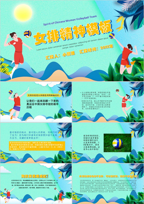 绿色小清新风女排精神通用ppt模板
