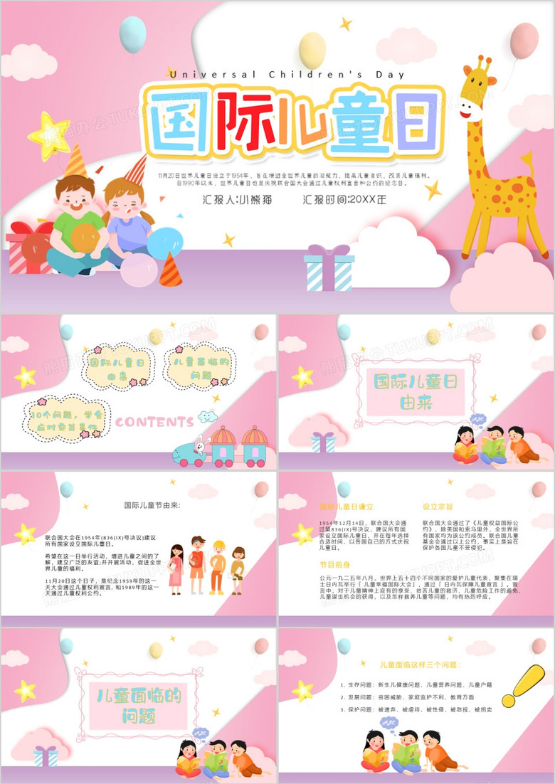 粉色卡通风国际儿童日PPT模板
