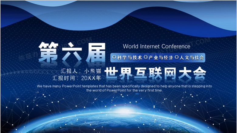 科技风第六届世界互联网大会ppt模板