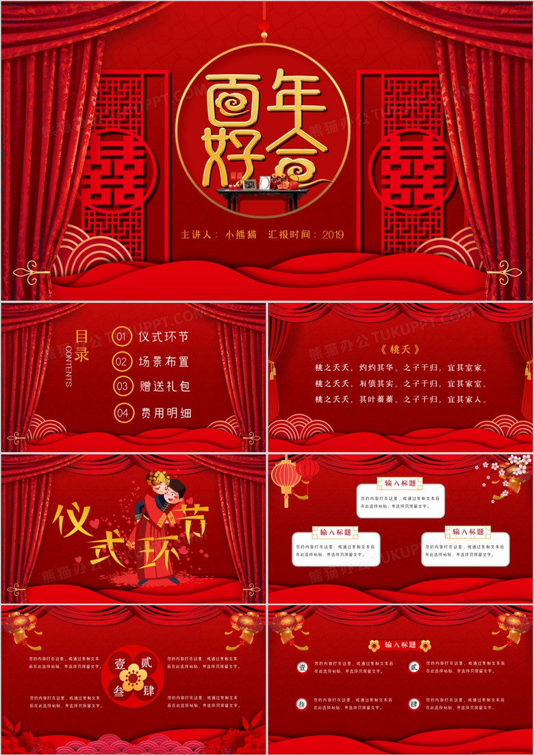 中式婚礼仪式策划案PPT模板