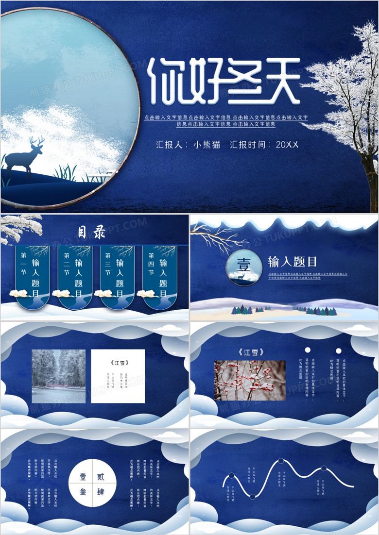 蓝色典雅中国风冬天你好通用PPT模板