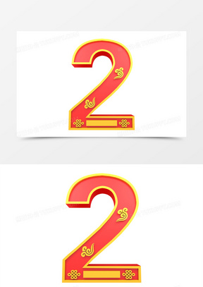 数字2素材 数字2图片 数字2免费模板下载 熊猫办公