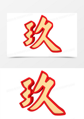 新年倒计时玖汉字玖数字9200斜纹卡通数字9元素字体设计120粉色渐变3d