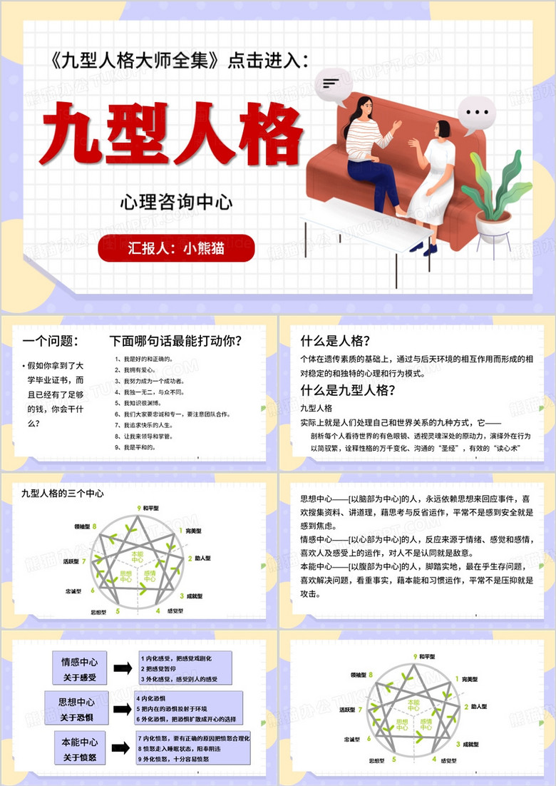 紫色卡通风九型人格心理学PPT模板