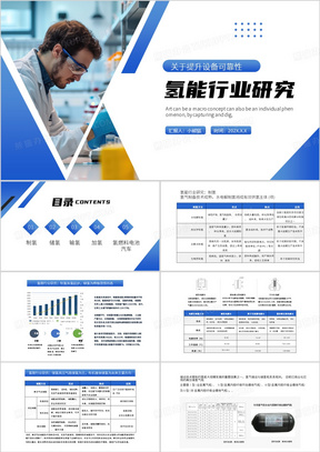 蓝色简约风氢能行业研究PPT模板