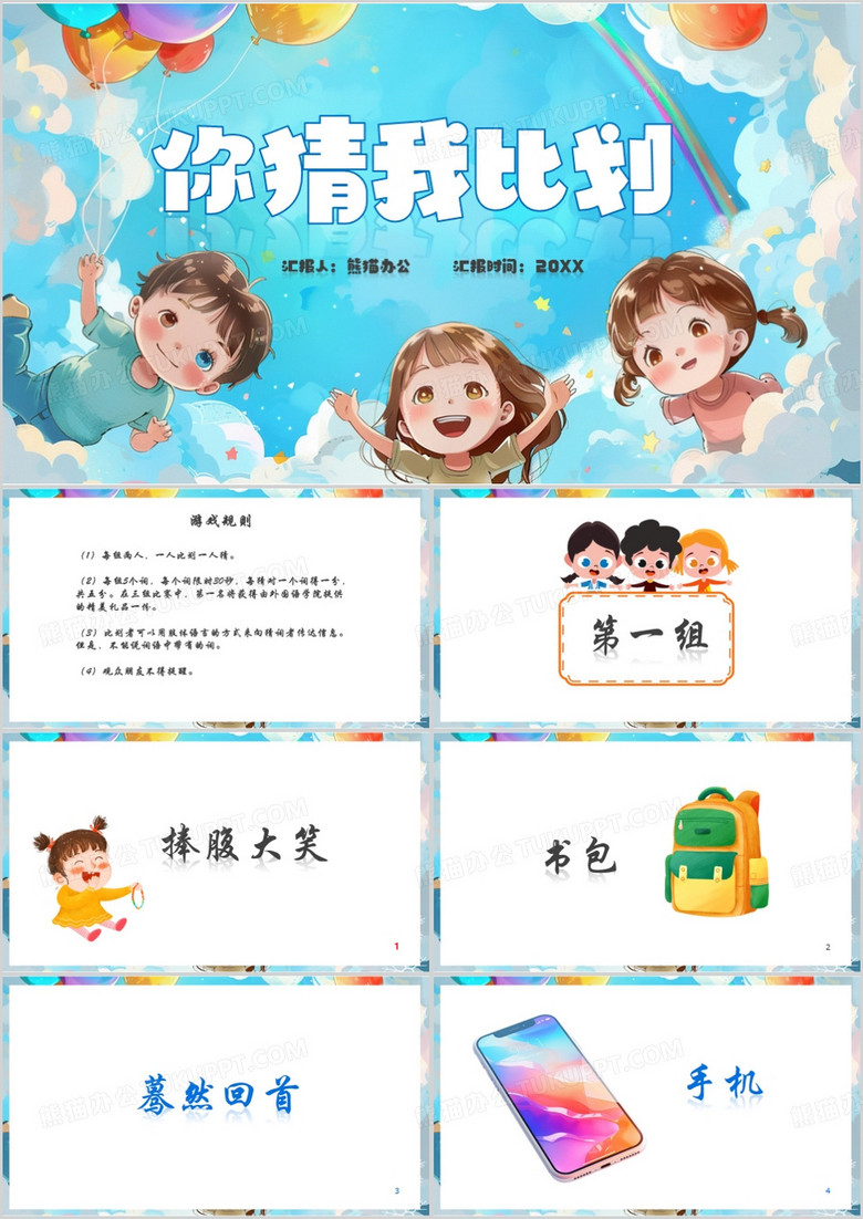 蓝色卡通风你猜我比划PPT模板