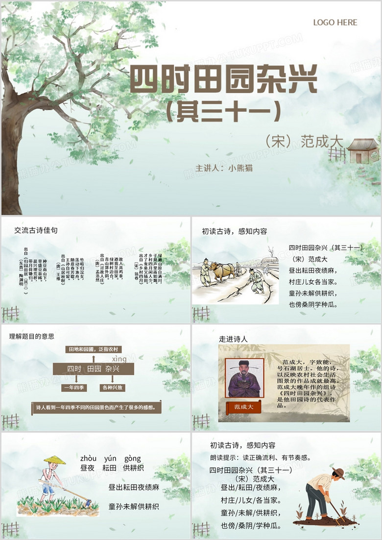 绿色中国风四时田园杂兴PPT模板