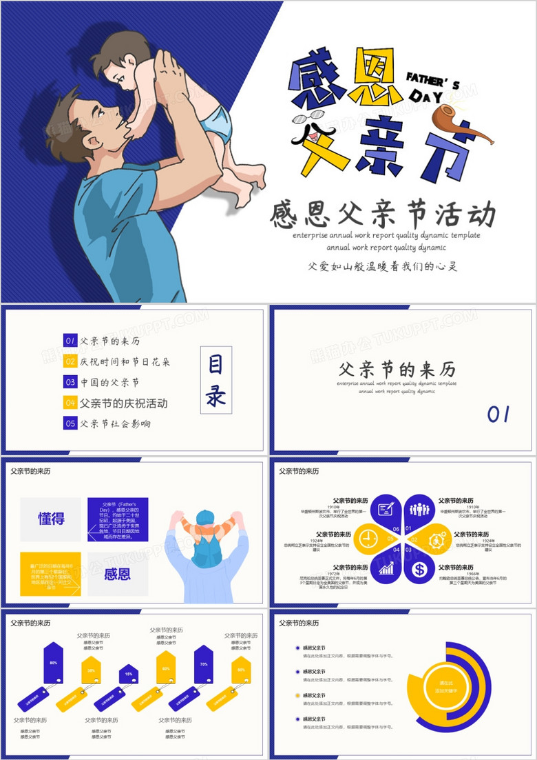 创意感恩父亲节活动策划PPT模板