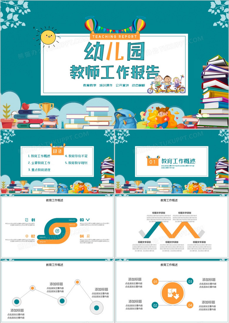 卡通幼儿园教师工作报告PPT模板