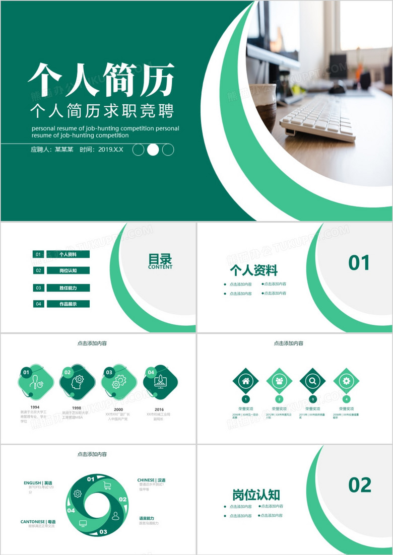 绿色商务个人简历PPT模板